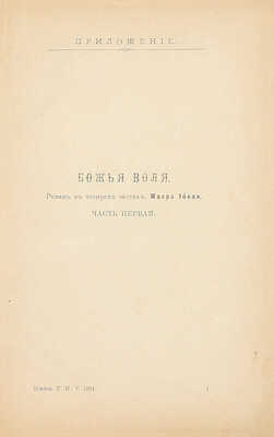 Иокаи М. Божья воля. Роман в 4-х частях. СПб., 1891.